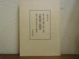 小野篁集・篁物語の研究 : 影印・資料・翻刻・校本・対訳・総説・使用文字分析・総索引