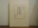 小野篁集・篁物語の研究 : 影印・資料・翻刻・校本・対訳・総説・使用文字分析・総索引