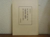 小野篁集・篁物語の研究 : 影印・資料・翻刻・校本・対訳・総説・使用文字分析・総索引
