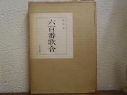 花溪本　六百番歌合