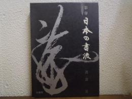 影印日本の書流