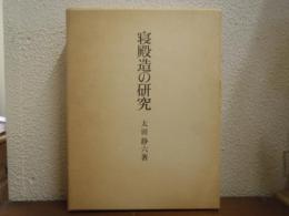寝殿造の研究