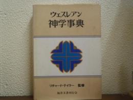 ウェスレアン神学事典