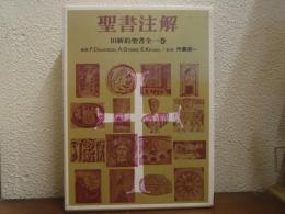 聖書註解 : 旧新約聖書全一巻