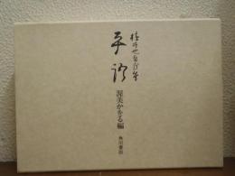 横井也有自筆　平語