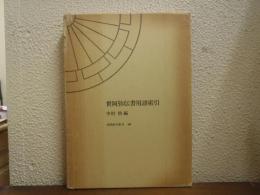 世阿弥伝書用語索引