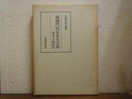 建礼門院右京大夫集 : 校本及び総索引