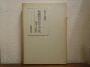 建礼門院右京大夫集 : 校本及び総索引