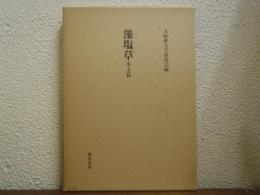 藻塩草　本文篇