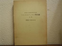 慶応義塾大学附属研究所斯道文庫収蔵　マイクロフィルム等目録