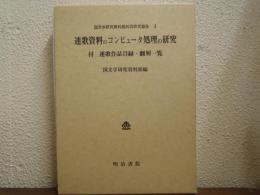 連歌資料のコンピュータ処理の研究　付・連歌作品目録・翻刻一覧