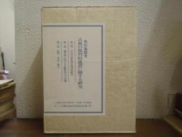 古典の批判的処置に関する研究　第一部・第ニ部・第三部　全３冊揃