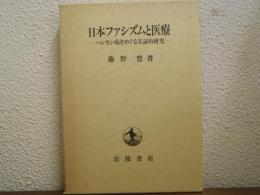 日本ファシズムと医療 : ハンセン病をめぐる実証的研究