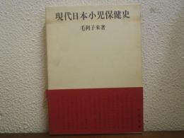 現代日本小児保健史年表