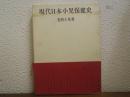 現代日本小児保健史年表