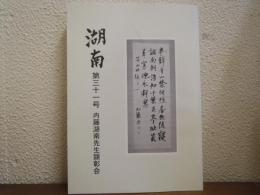 湖南　第31号～第34号　４冊