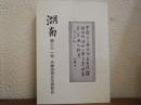 湖南　第31号～第34号　４冊