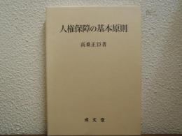 人権保障の基本原則