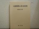 人権保障の基本原則