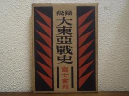 秘録 大東亜戦史 [第6] (マレー・太平洋島嶼篇)