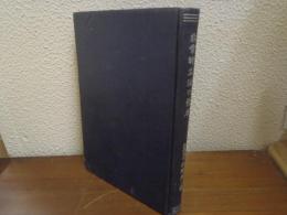 非常時立法の発展　民法の基本問題外篇 第5