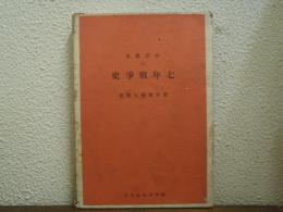 七年戰爭史　世界興廢大戰史　西洋戦史20