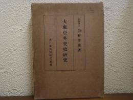 大東亜外交史研究