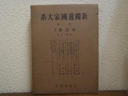 新独逸国家大系　第２巻　政治篇１　教育・文化