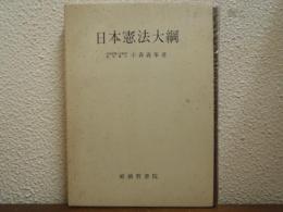 日本憲法大綱