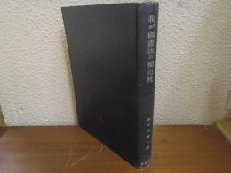 我が国憲法の独自性