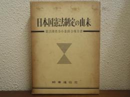 日本国憲法制定の由来 : 憲法調査会小委員会報告書
