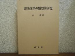 憲法体系の類型的研究