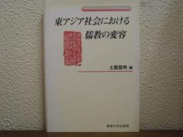 東アジア社会における儒教の変容