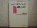 東アジア社会における儒教の変容