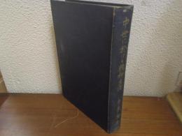 中世に於ける精神生活