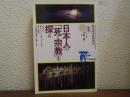 日本人の「死と宗教」を探る