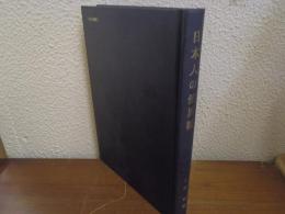 日本人の他界観 : 共同研究