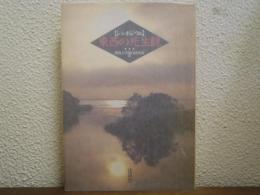 東西の死生観 : シンポジウム