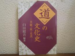 <道>の文化史 : 景観・旅・交流