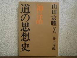 道の思想史 : 神話