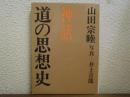 道の思想史 : 神話