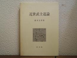 近世武士道論