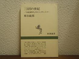 三日月の世紀 : 「大航海時代」のトルコ、イラン、インド