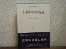 産業革命研究序説