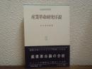 産業革命研究序説
