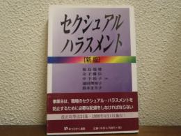セクシュアル・ハラスメント