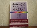 セクシュアル・ハラスメント