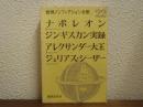 世界ノンフィクション全集　22　ジンギスカン実録　アレクサンダー大王　ジュリアス・シーザー