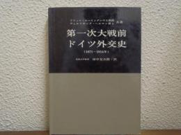 第一次大戦前ドイツ外交史 : 1871-1914年