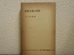 帝国主義と民族